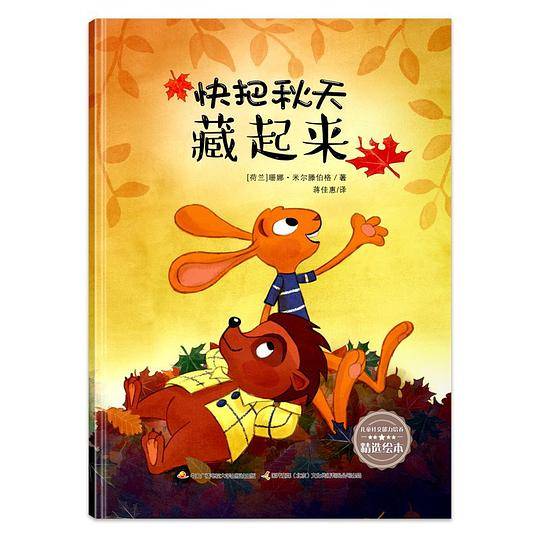 快把秋天藏起来