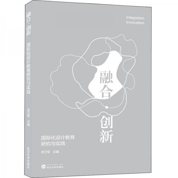 融合·创新：国际化设计教育研究与实践