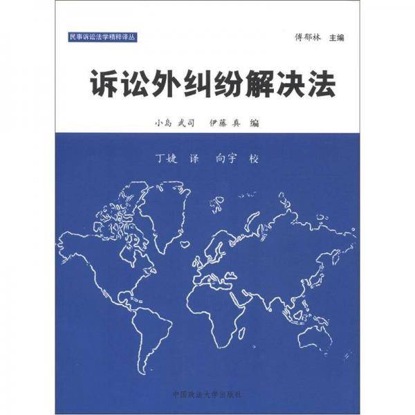 诉讼外纠纷解决法
