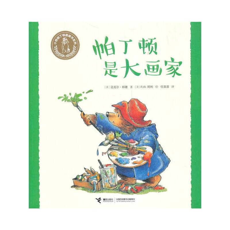 帕丁顿是大画家/小熊帕丁顿图画书系列