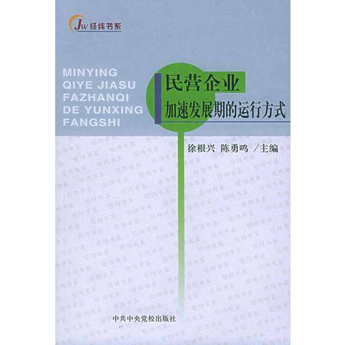 民营企业加速发展期的运行方式
