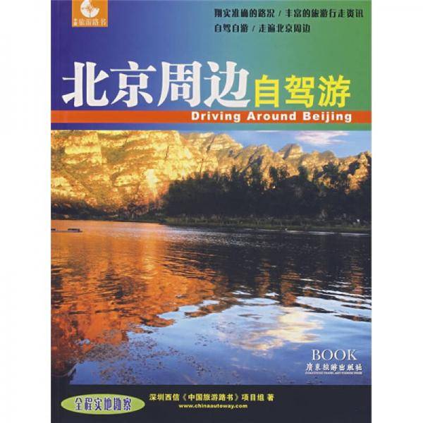 北京周边自驾游路书
