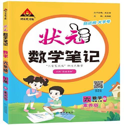 2023秋新版小学状元数学笔记六年级数学（人教版）上册