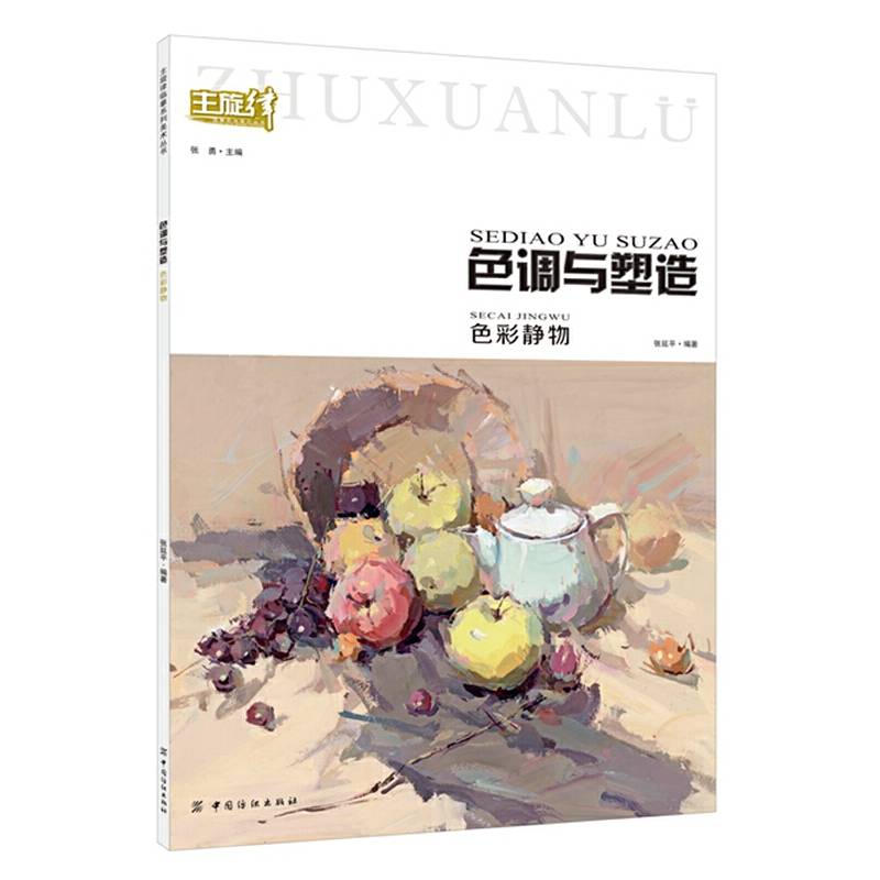 主旋律临摹系列美术丛书・色调与塑造：色彩静物