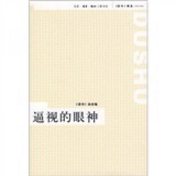 逼视的眼神
