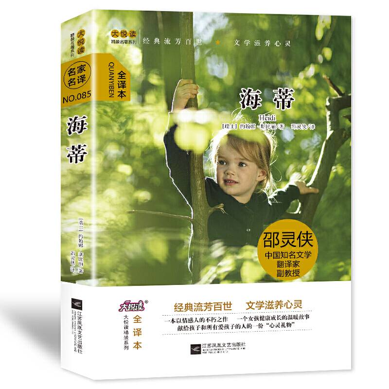 大悦读精装名著阅读 海蒂