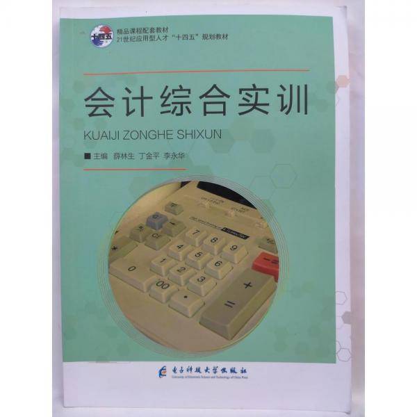会计综合实训