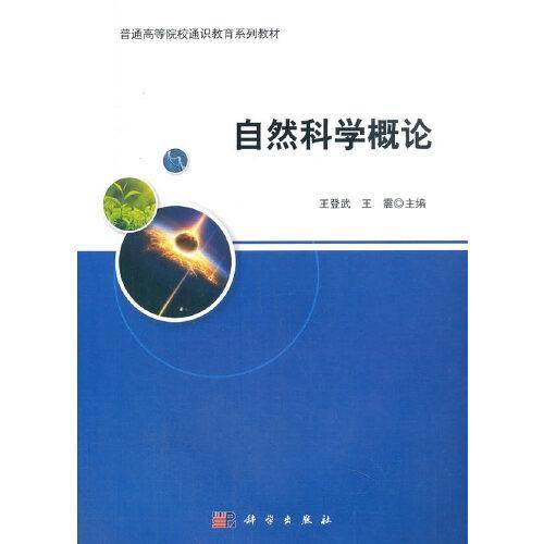自然科学概论(普通高院校通识教育系列教材)