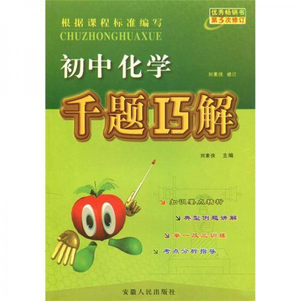 初中化学千题巧解
