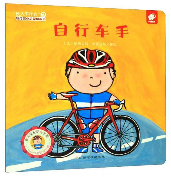 自行车手/“长大干什么”幼儿职业启蒙图画书