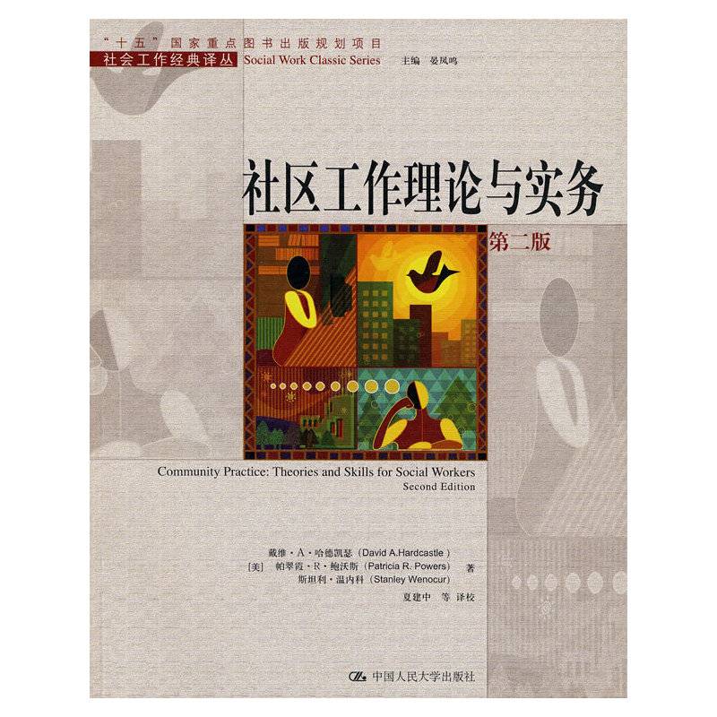 社区工作理论与实务