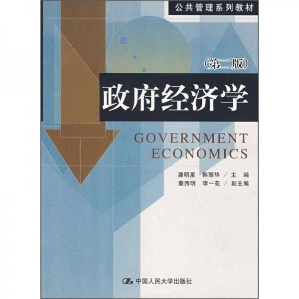政府经济学