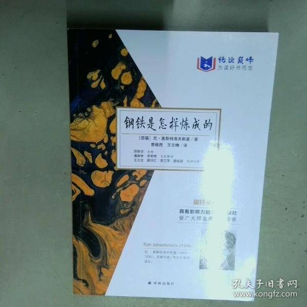 钢铁是怎样炼成的