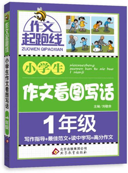 小学生作文看图写话（1年级）作文桥―作文起跑线
