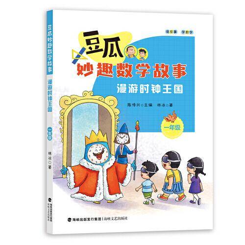 漫游时钟王国（一年级）