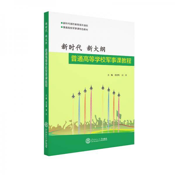 新时代 新大纲--普通高等学校军事课教程