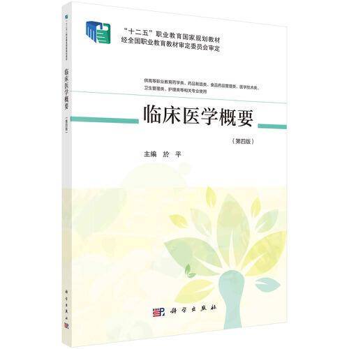 临床医学概要（第四版）