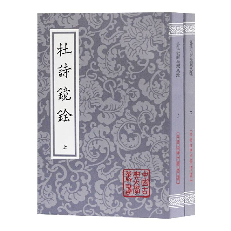 杜诗镜铨