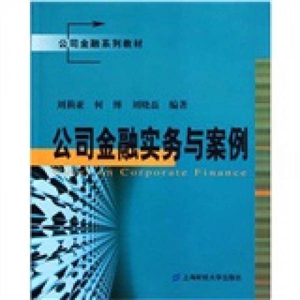 公司金融实务与案例