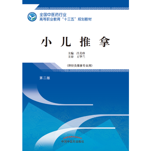 小儿推拿・全国中医药行业高等职业教育“十三五”规划教材