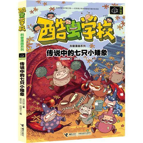 传说中的七只小矮象/酷虫学校科普漫画系列