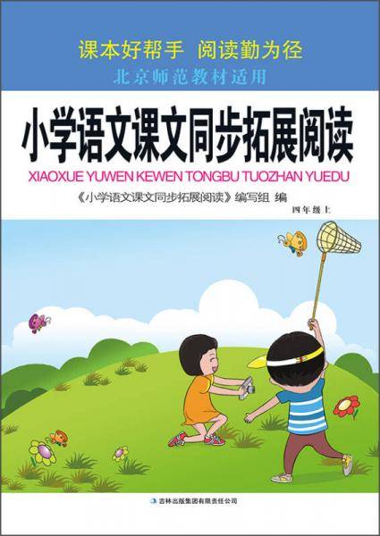 小学语文课文同步拓展阅读：四年级上（北京师范教材适用 2015秋）