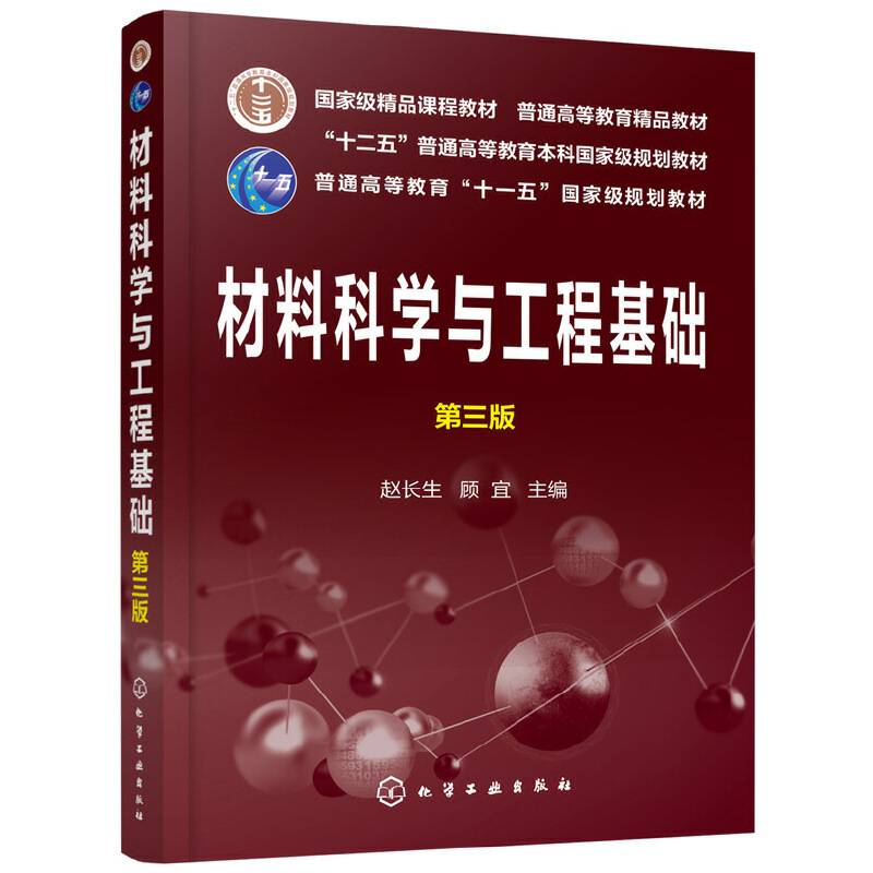 材料科学与工程基础