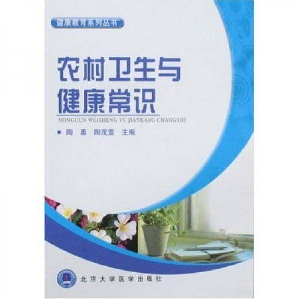 农村卫生与健康常识