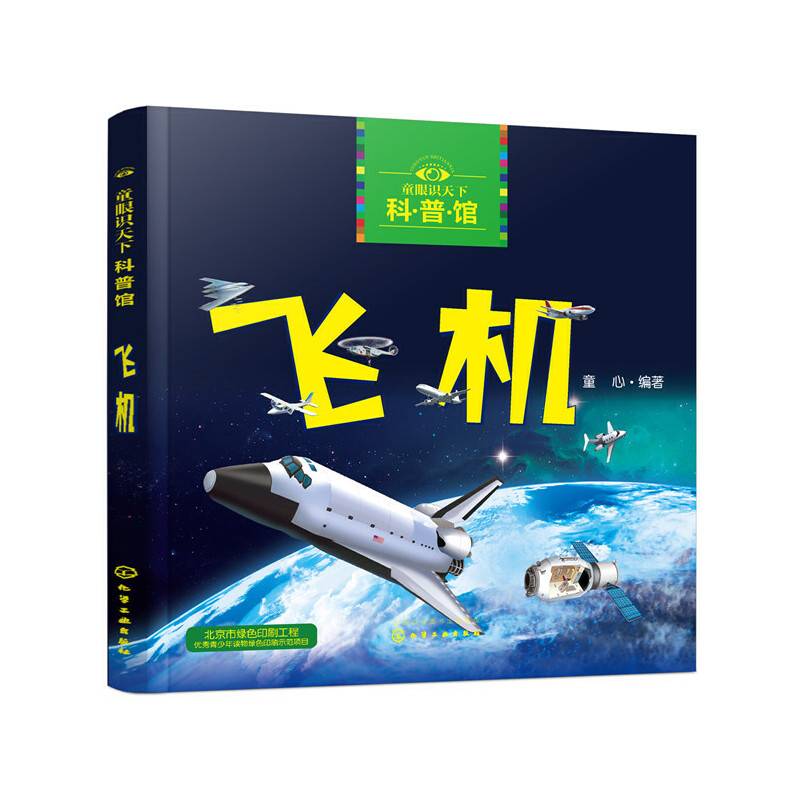 童眼识天下科普馆——飞机