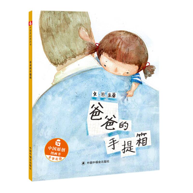 中国原创图画书：爸爸的手提箱