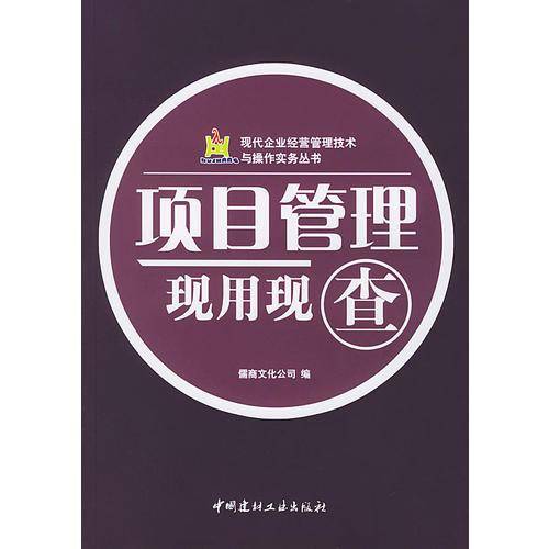项目管理现用现查
