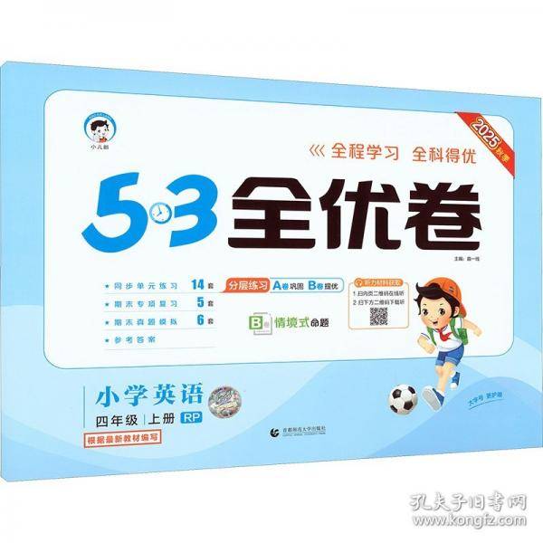 2025秋53全优卷 53天天练同步试卷