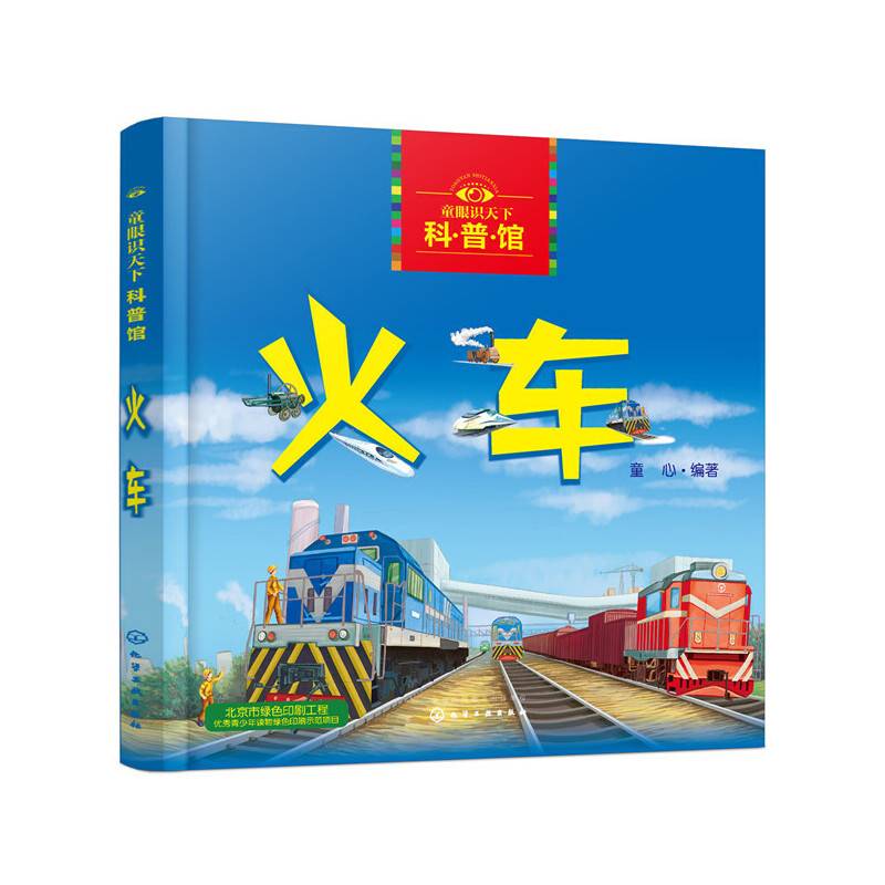 童眼识天下科普馆——火车