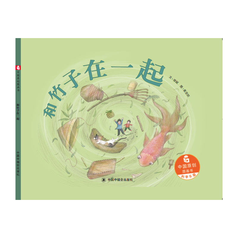 和竹子在一起/中国原创图画书