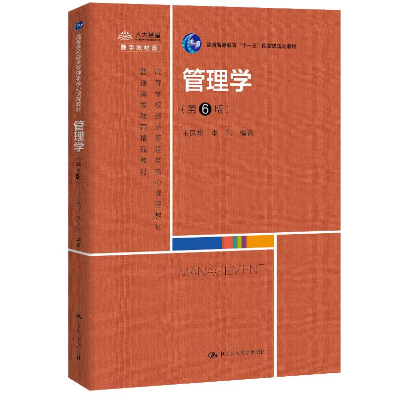 管理学（第6版）（高等学校经济管理类核心课程教材；普通高等教育“十一五”国家级规划教材；普通高等