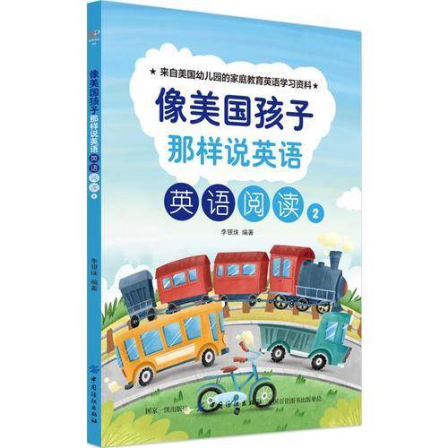 像美国孩子那样说英语：英语阅读2