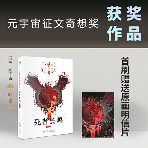 八光分元宇宙科幻小说 死者长鸣 元宇宙征文奇想奖 四川大学出版社