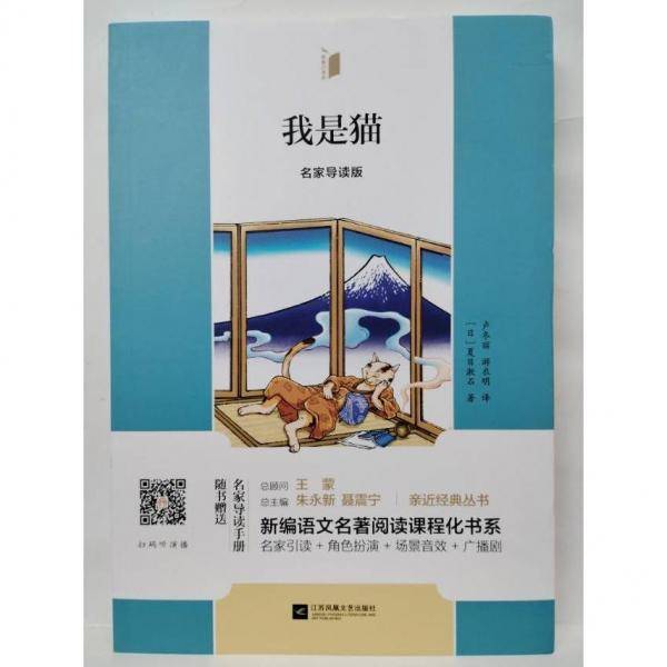 我是猫 (日)夏目漱石著;卢冬丽，游衣明译