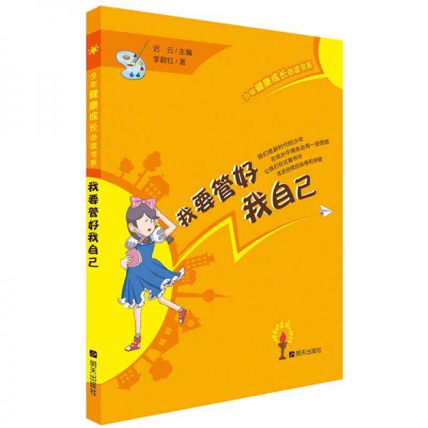 少年健康成长必读书系——我要管好我自己