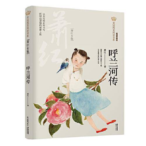 新版美冠纯美阅读书系：呼兰河传（萧红专集）