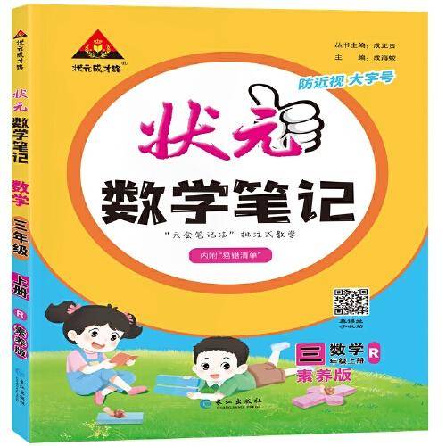 2023秋新版小学状元数学笔记三年级数学（人教版）上册