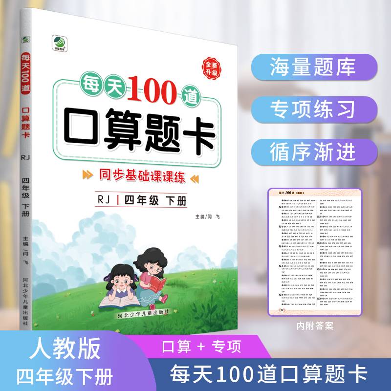 新版每天100道口算题卡四年级下册人教版数学同步练习册心算口算速算巧算强化训练加减乘除混合运算余数除法运算
