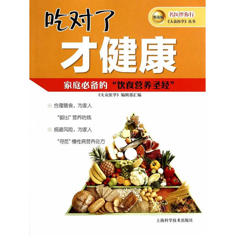 名医伴你行――大众医学丛书（精选版） 吃对了才健康