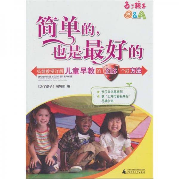 简单的，也是最好的