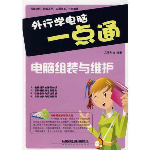 外行学电脑一点通