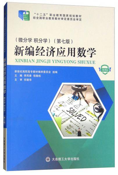 新编经济应用数学（微分学 积分学 微课版 第7版）