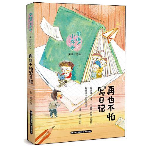加油小布谷——再也不怕写日记