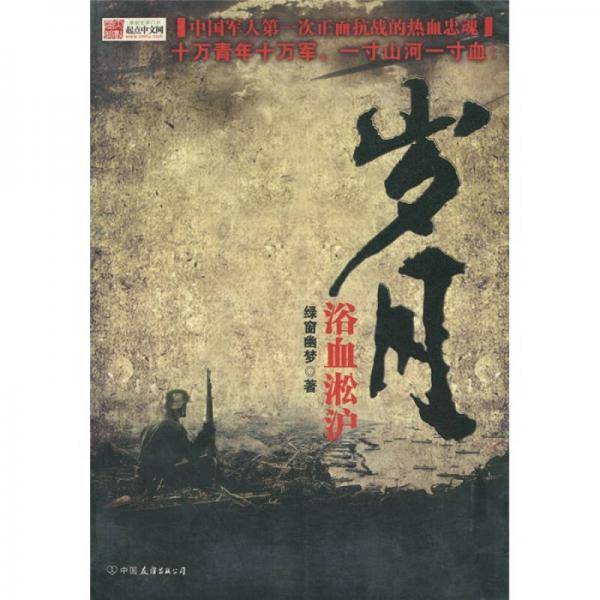 岁月Ⅰ・浴血淞沪