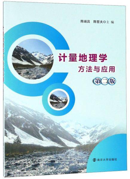 计量地理学方法与应用（第2版）