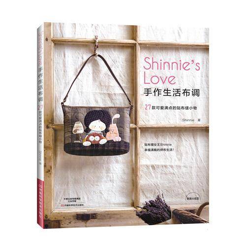 Shinnie's Love手作生活布调――27款可爱满点的贴布缝小物